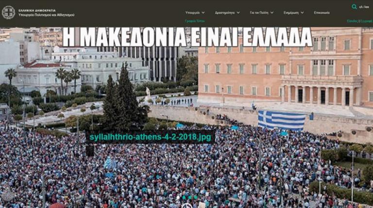 Η Μακεδονία είναι Ελλάδα - Η εικόνα στο site του υπουργείου Πολιτισμού που άφησε πολλούς με το… στόμα ανοιχτό!