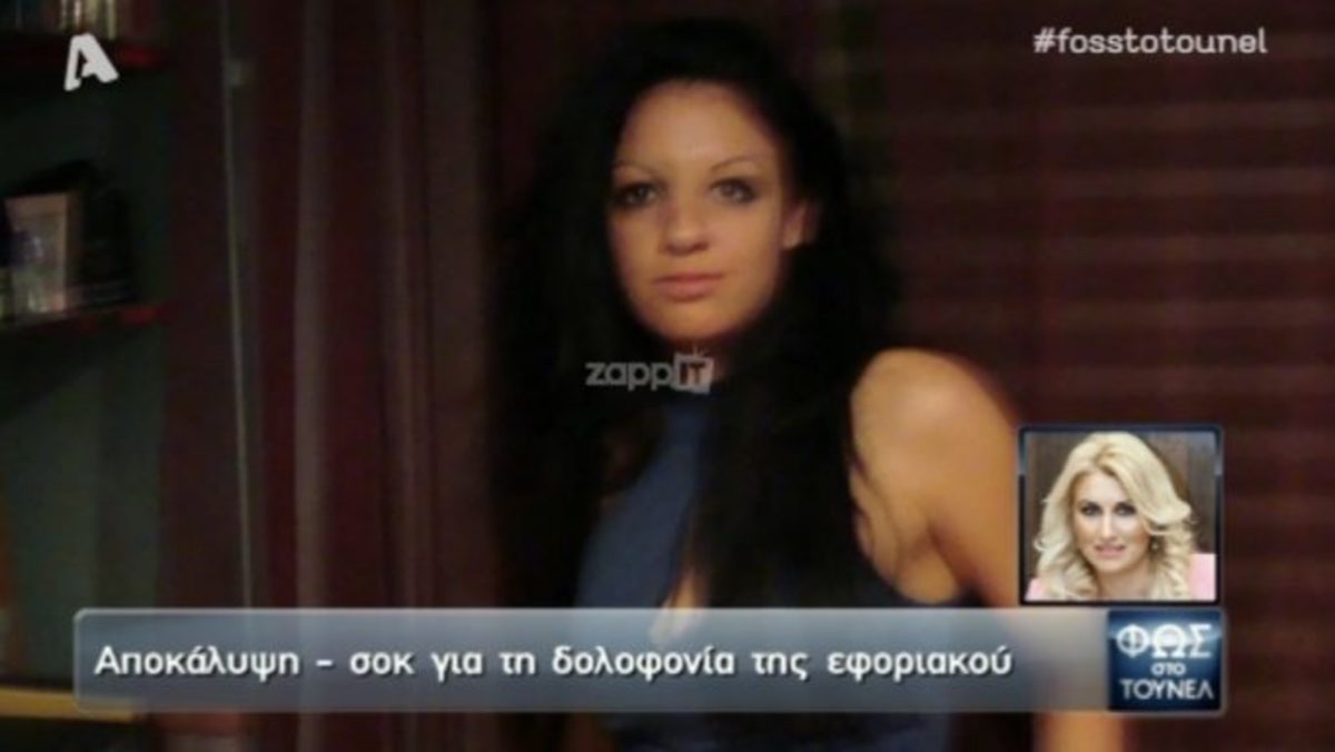 Ανατροπή – σοκ στην υπόθεση της Δώρας Ζέμπερη!