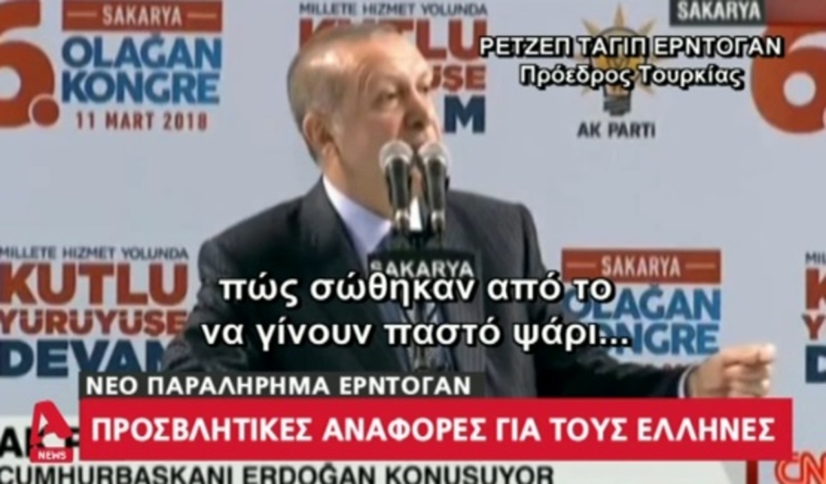 Νέο παραλήρημα Ερντογάν