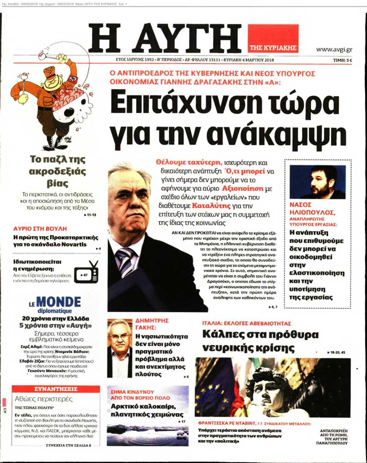 ΑΥΓΗ ΤΗΣ ΚΥΡΙΑΚΗΣ 04-03-2018