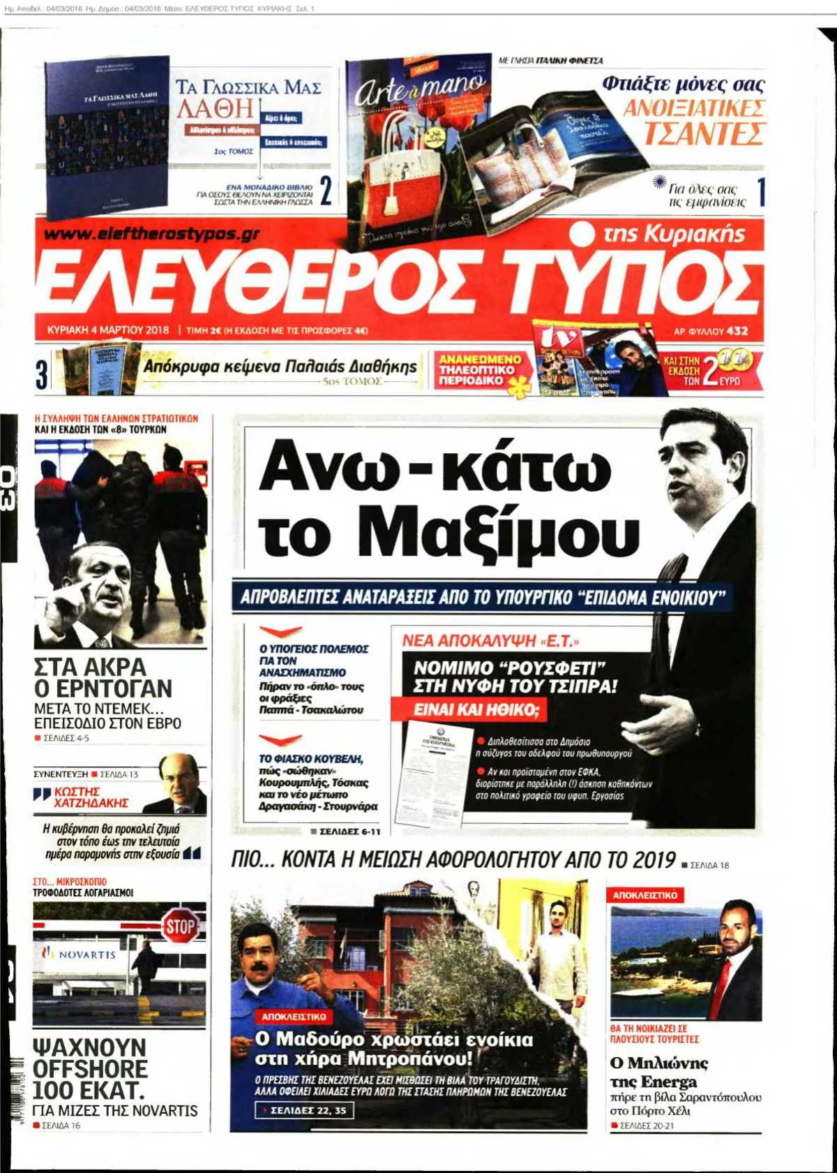 ΕΛΕΥΘΕΡΟΣ ΤΥΠΟΣ ΚΥΡΙΑΚΗΣ 04-03-2018