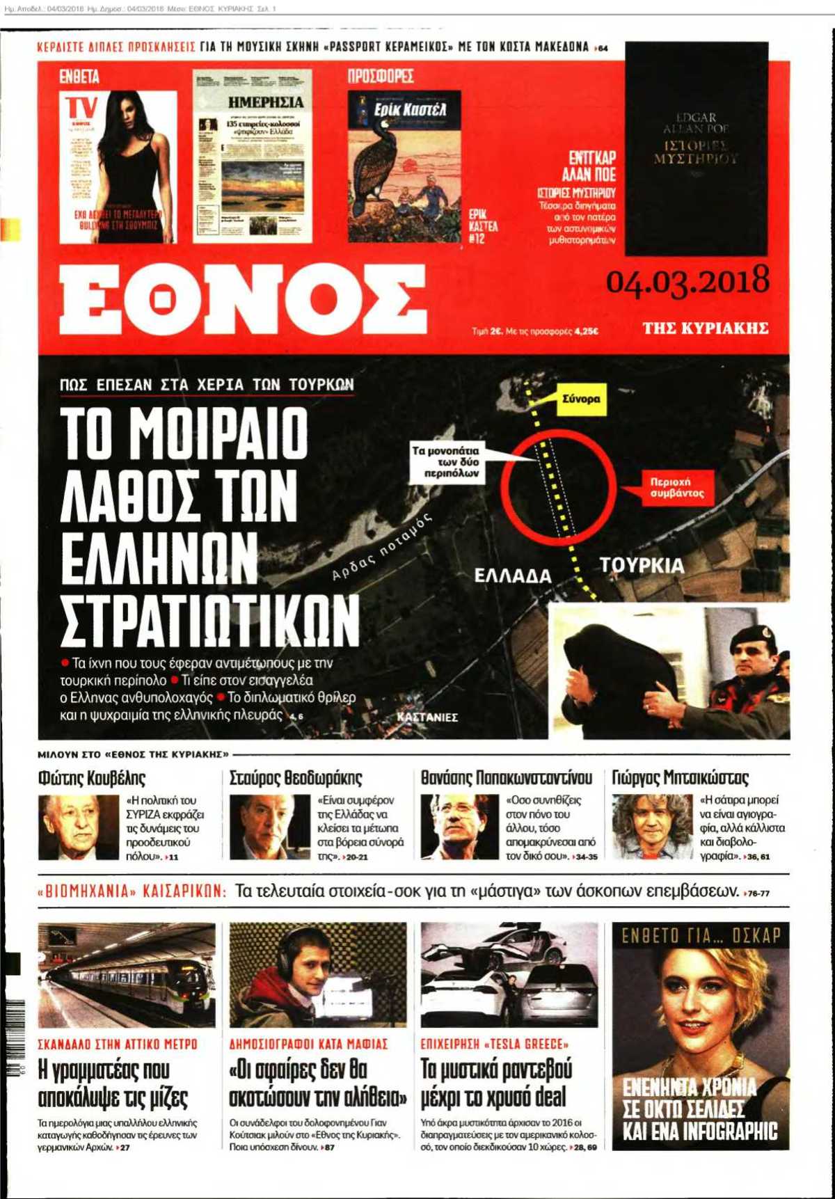 ΕΘΝΟΣ ΚΥΡΙΑΚΗΣ 04-03-2018