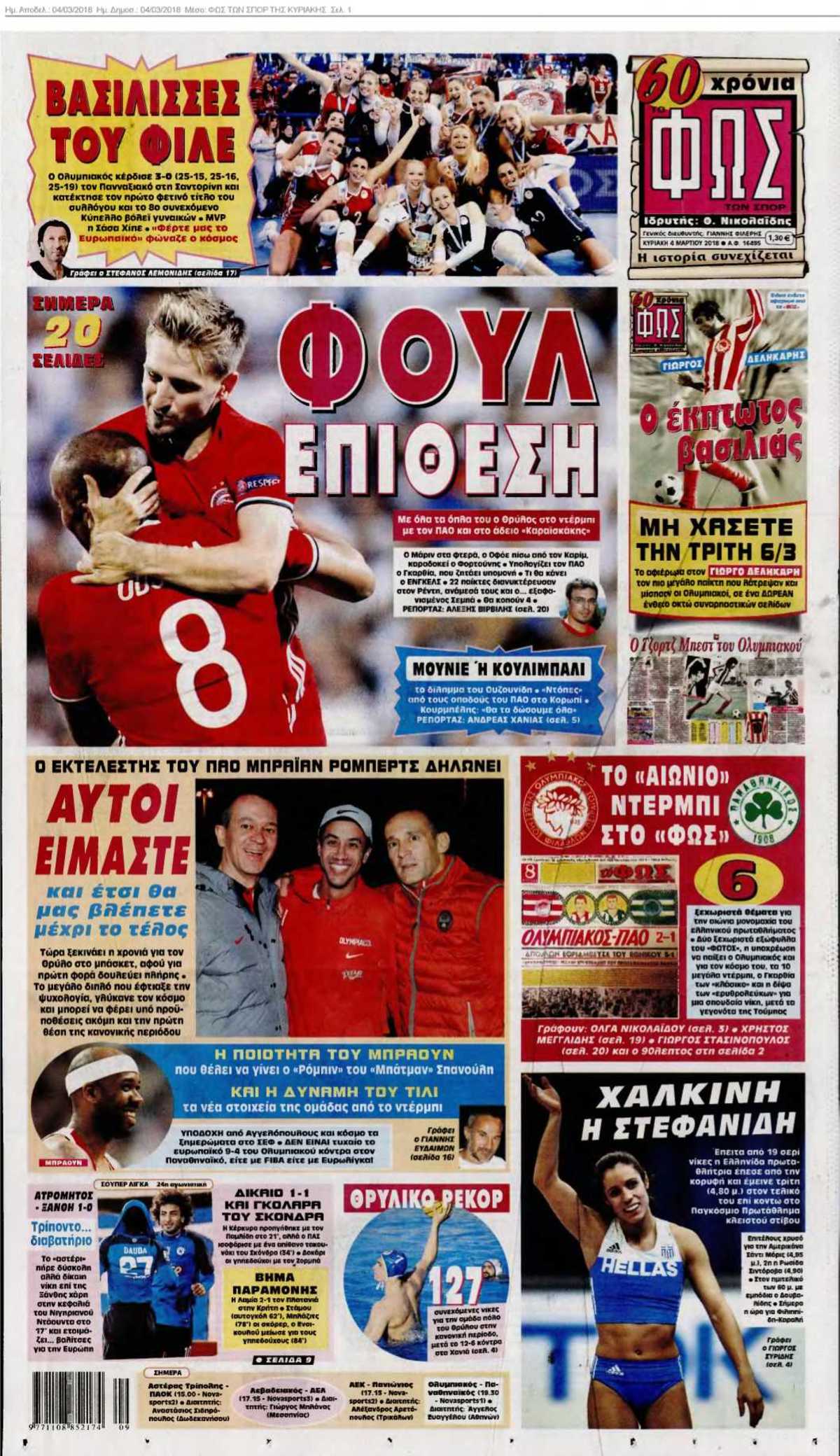ΦΩΣ ΤΩΝ ΣΠΟΡ ΤΗΣ ΚΥΡΙΑΚΗΣ 04-03-2018