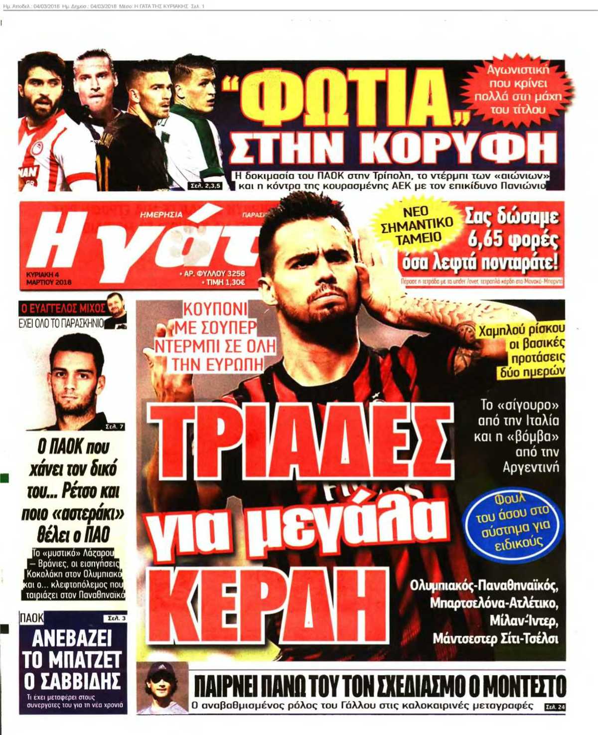 Η ΓΑΤΑ ΤΗΣ ΚΥΡΙΑΚΗΣ 04-03-2018