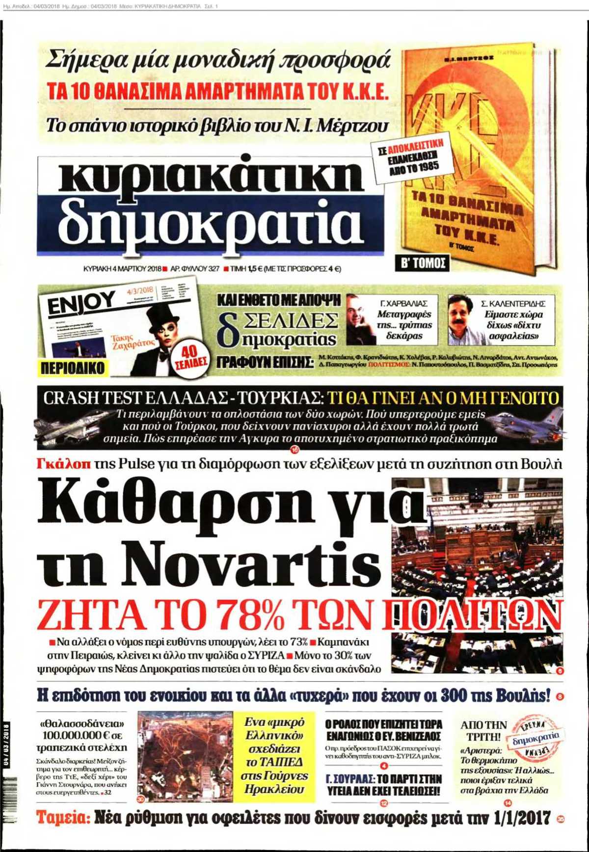 ΚΥΡΙΑΚΑΤΙΚΗ ΔΗΜΟΚΡΑΤΙΑ 04-03-2018