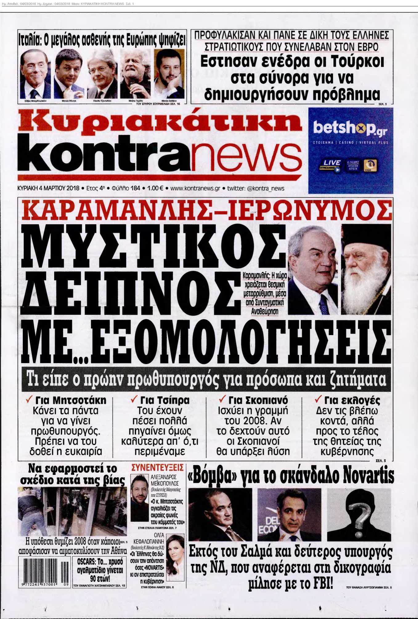 ΚΥΡΙΑΚΑΤΙΚΗ KONTRA NEWS 04-03-2018