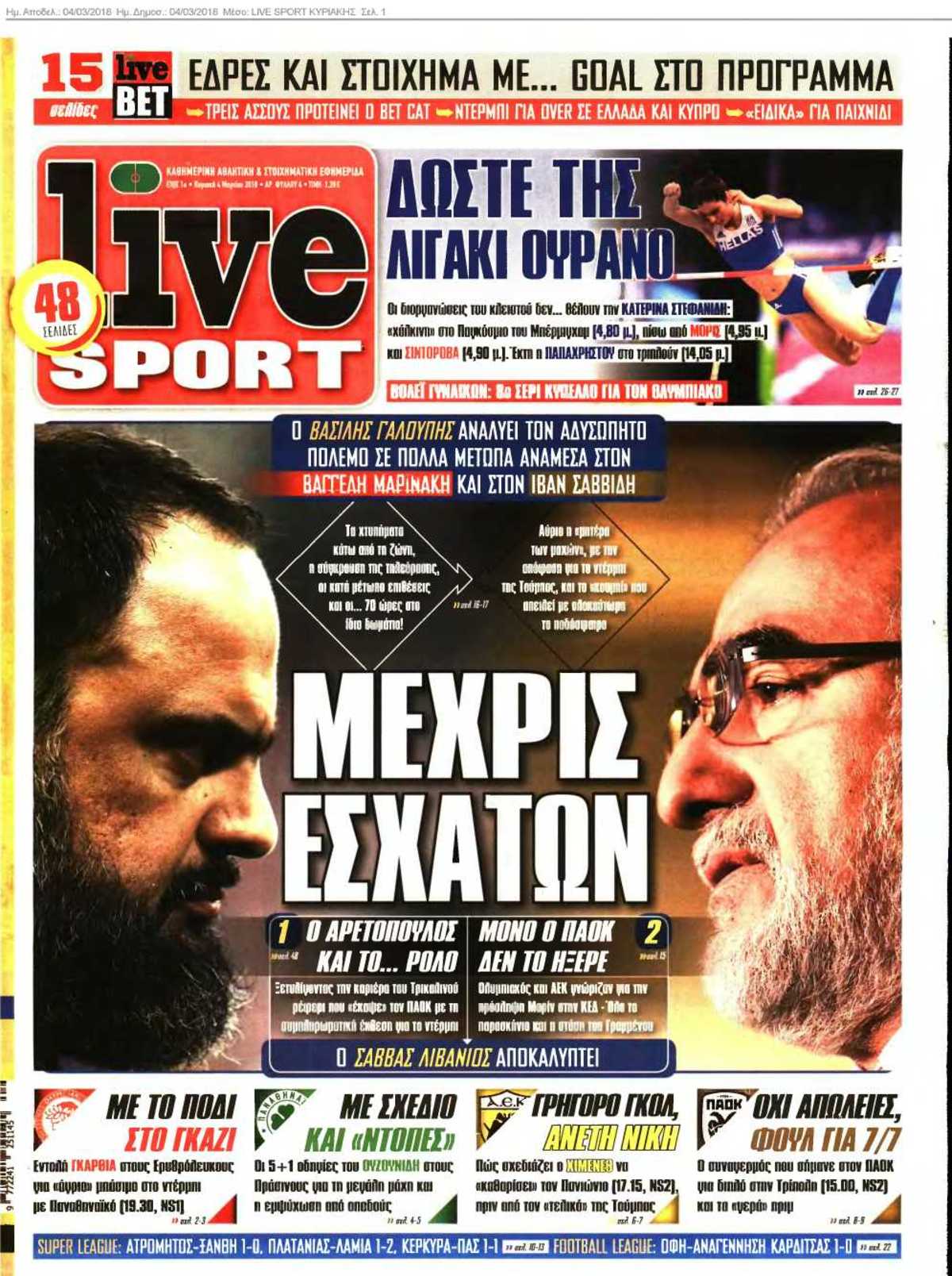 LIVE SPORT ΚΥΡΙΑΚΗΣ 04-03-2018