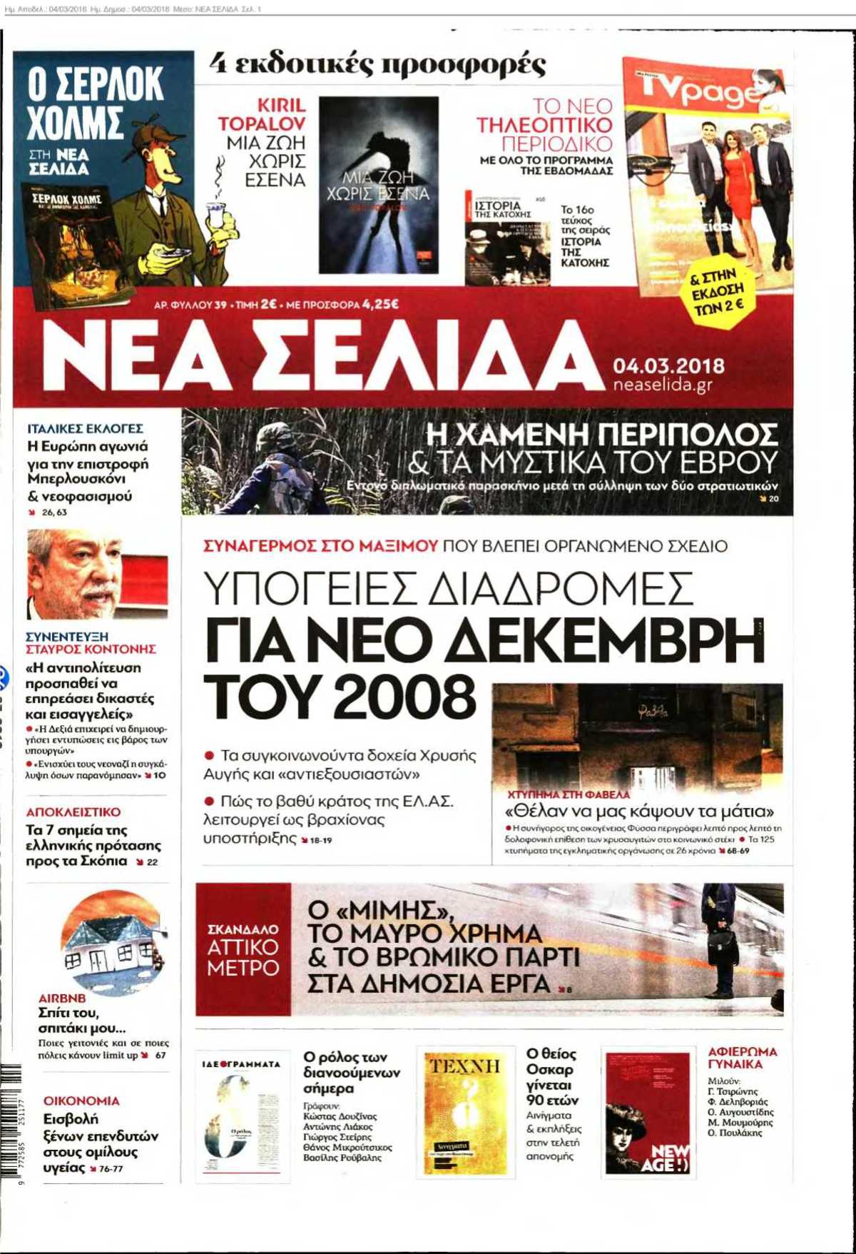 ΝΕΑ ΣΕΛΙΔΑ 04-03-2018