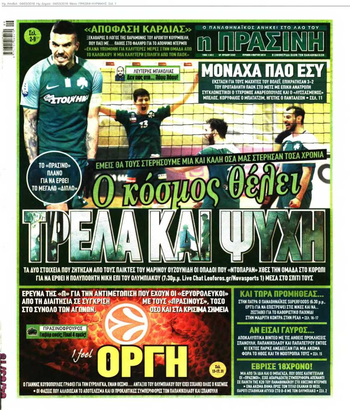 ΠΡΑΣΙΝΗ ΚΥΡΙΑΚΗΣ 04-03-2018