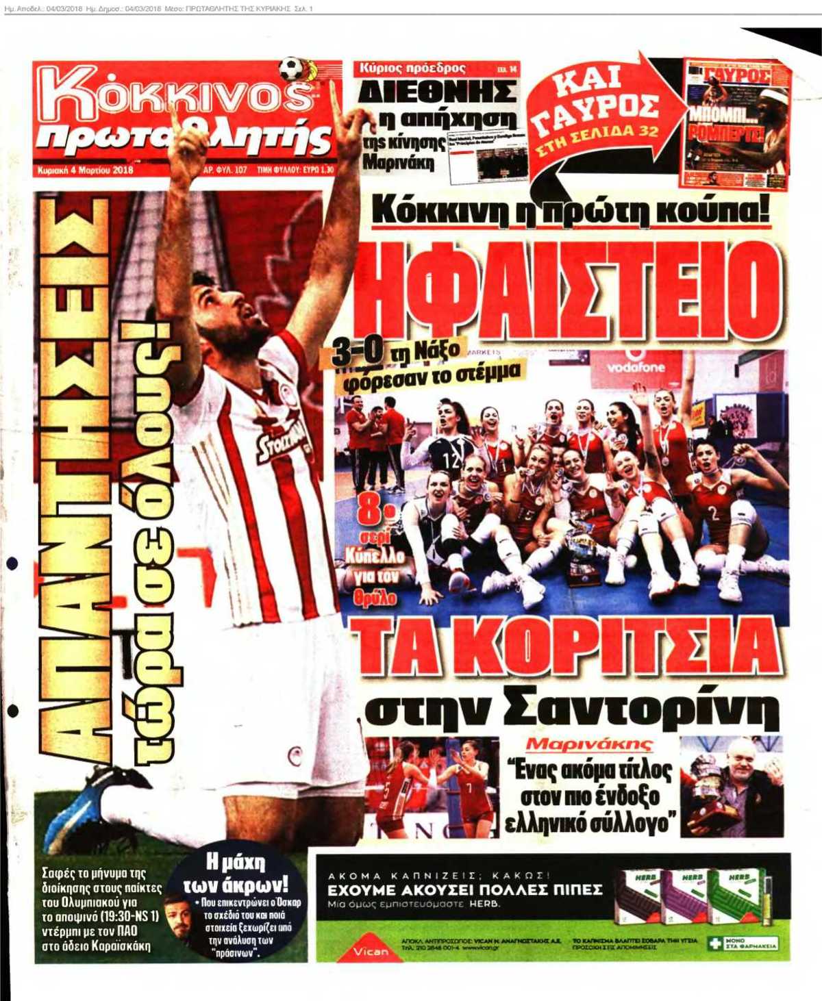 ΠΡΩΤΑΘΛΗΤΗΣ ΤΗΣ ΚΥΡΙΑΚΗΣ 04-03-2018