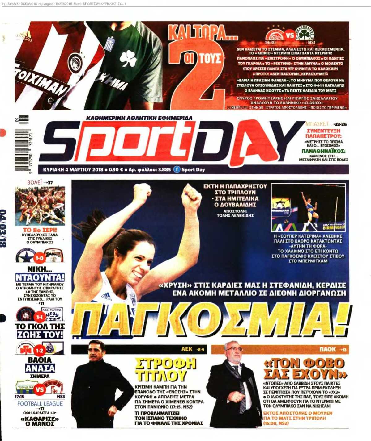 SPORTDAY ΚΥΡΙΑΚΗΣ 04-03-2018