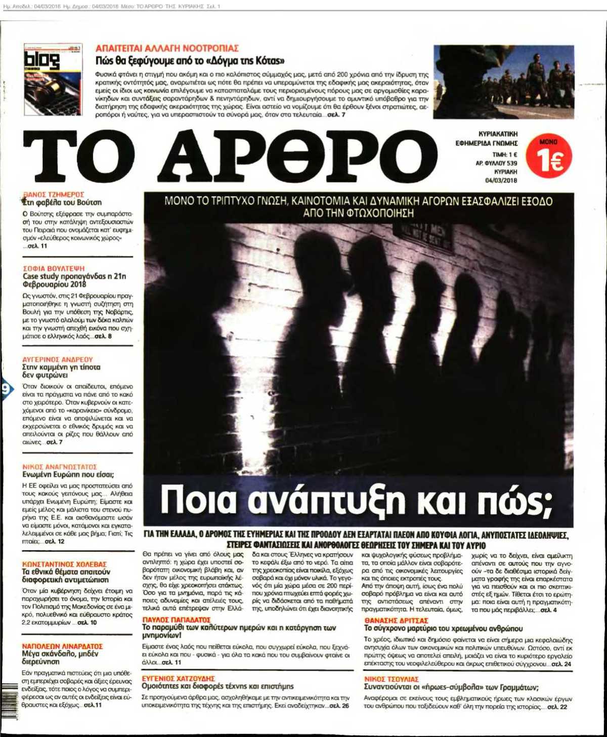 ΤΟ ΑΡΘΡΟ ΤΗΣ ΚΥΡΙΑΚΗΣ 04-03-2018