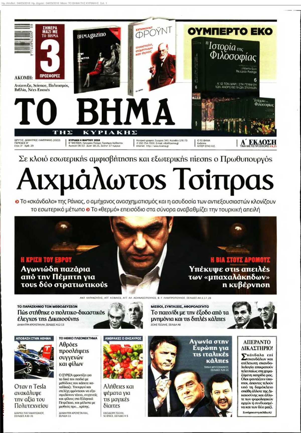 ΤΟ ΒΗΜΑ ΤΗΣ ΚΥΡΙΑΚΗΣ 04-03-2018