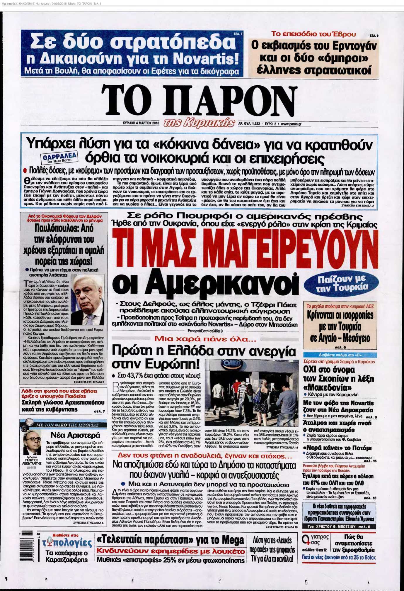 ΤΟ ΠΑΡΟΝ 04-03-2018