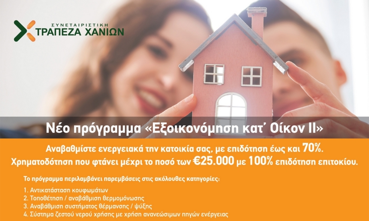 Από σήμερα οι αιτήσεις στην Κρήτη για το «Εξοικονομώ κατ΄ οίκον ΙΙ» με τη συμμετοχή της Τράπεζας Χανίων