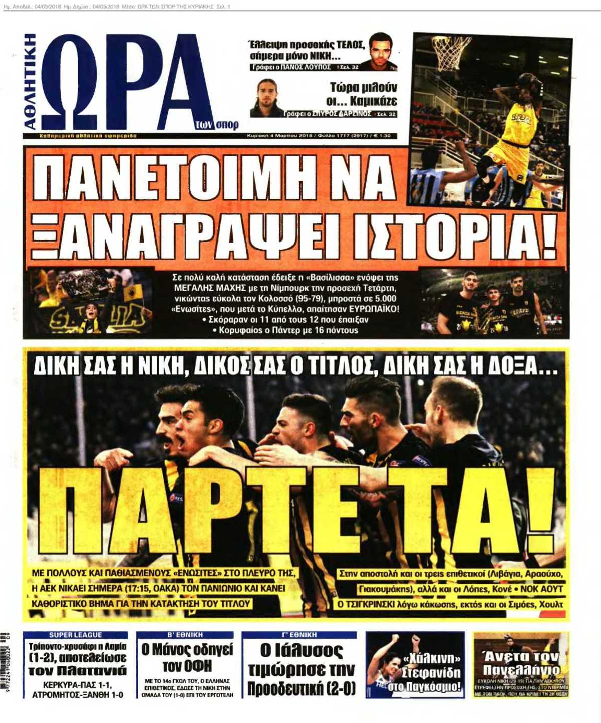ΩΡΑ ΤΩΝ ΣΠΟΡ ΤΗΣ ΚΥΡΙΑΚΗΣ 04-03-2018