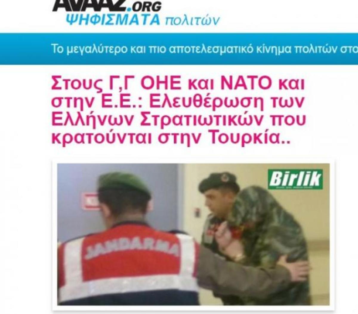 Online ψήφισμα για την απελευθέρωση των Ελλήνων στρατιωτικών