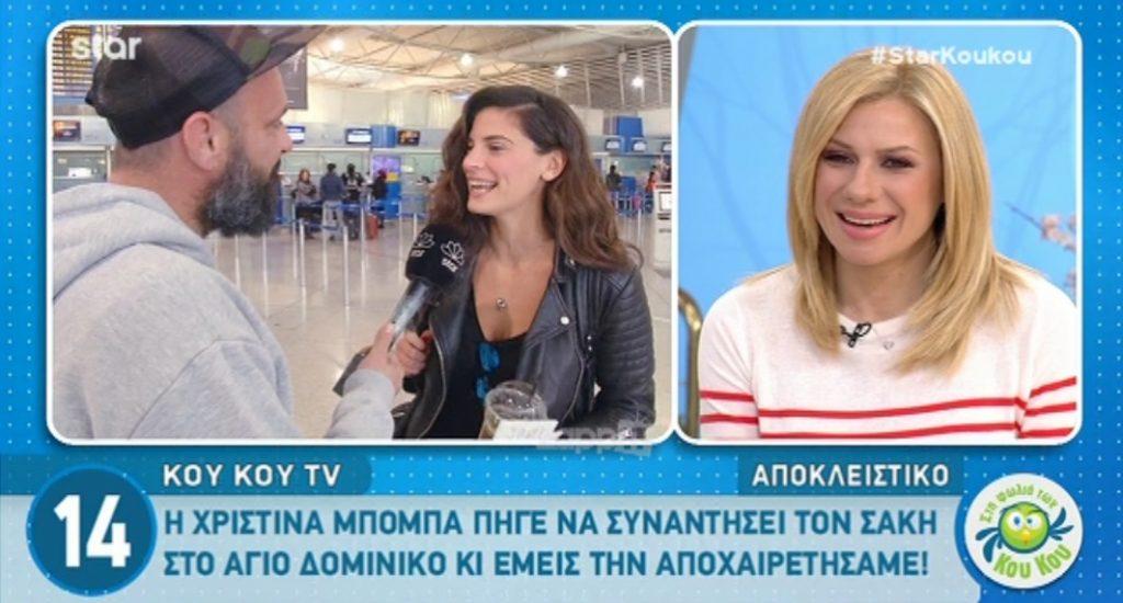 Η Χριστίνα Μπόμπα φεύγει για Άγιο Δομίνικο και απαντά για γάμο και εγκυμοσύνη!