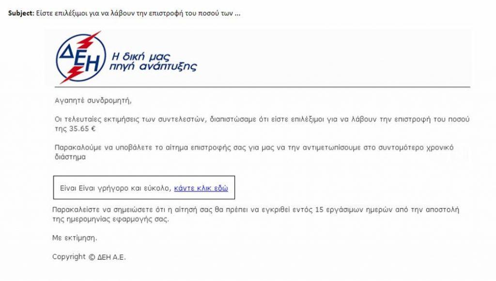 Απατεώνες έστελναν “μηνύματα” της ΔΕΗ για επιστροφή χρημάτων