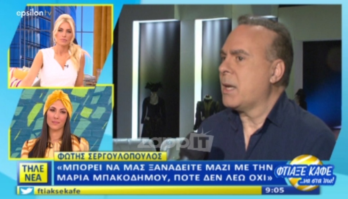 Φώτης Σεργουλόπουλος: Πώς απάντησε για τη Μαρία Μπακοδήμου;