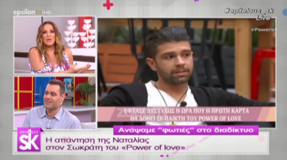 Ο Σωκράτης του Power of Love έστειλε μήνυμα διαμαρτυρίας στη Ναταλία Γερμανού!