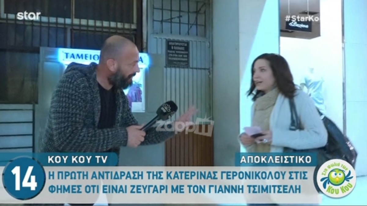 Κατερίνα Γερονικολού: Η αντίδραση της on camera μετά τα δημοσιεύματα για Τσιμιτσέλη