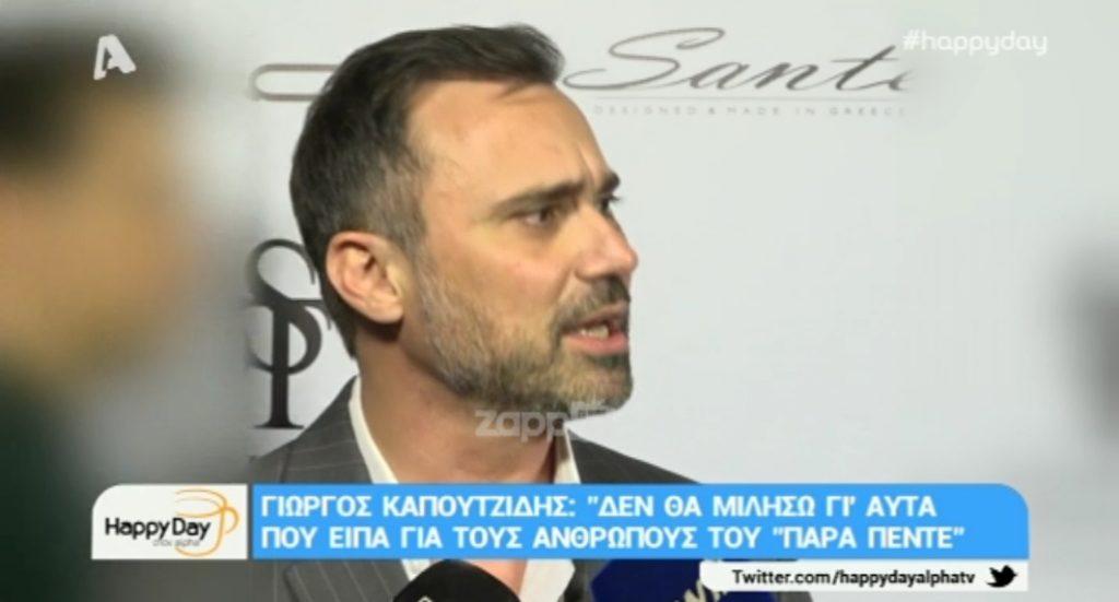 Γιώργος Καπουτζίδης: “Δεν θέλω να μιλήσουμε για το Παρά Πέντε, είναι μια μέρα χαράς σήμερα…”