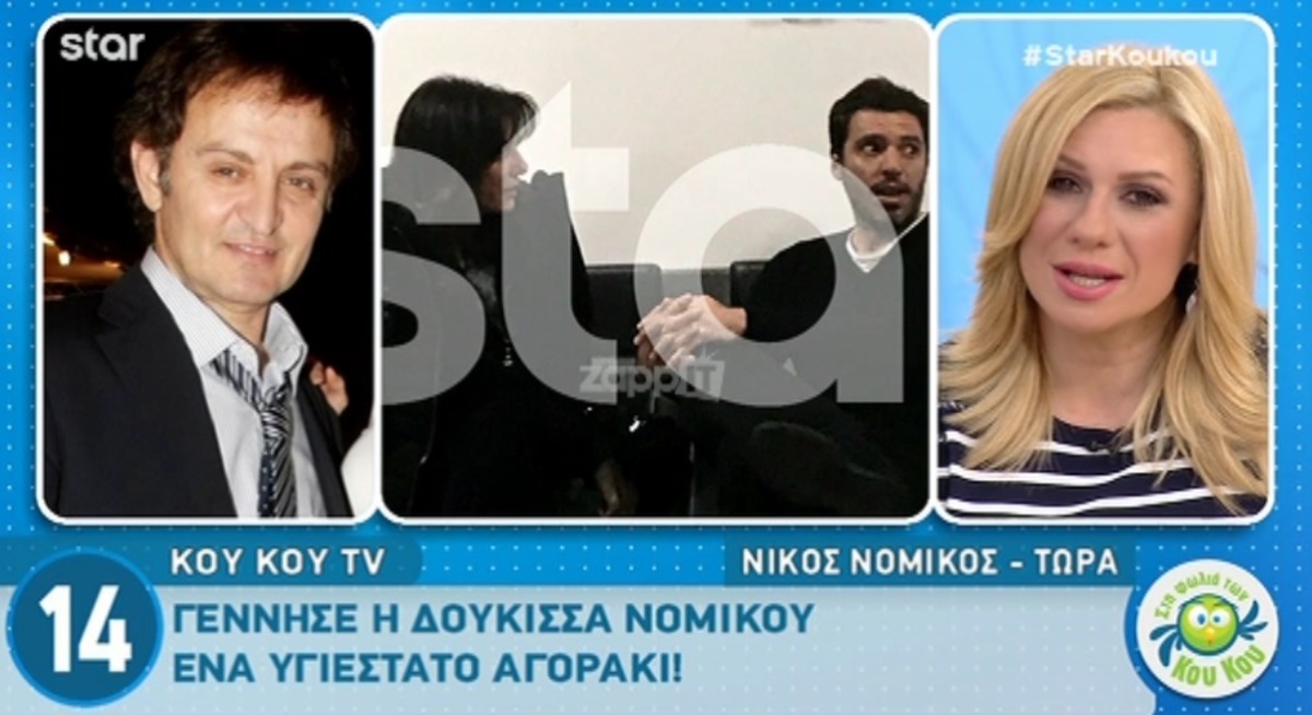 Συγκινημένος ο Νίκος Νομικός που έγινε πρώτη φορά παππούς! Όσα αποκάλυψε για τον ερχομό του εγγονού του