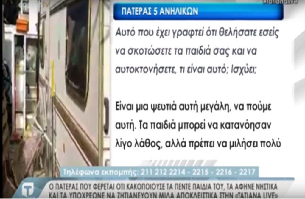 Άγιος Δημήτριος: Προκαλεί ο πατέρας που βασάνιζε τα 5 παιδιά του