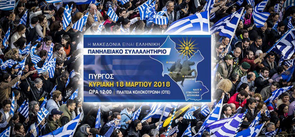 Πύργος: Συλλαλητήριο για τη Μακεδονία την Κυριακή 18 Μαρτίου – Πυρετώδεις οι ετοιμασίες των διοργανωτών!