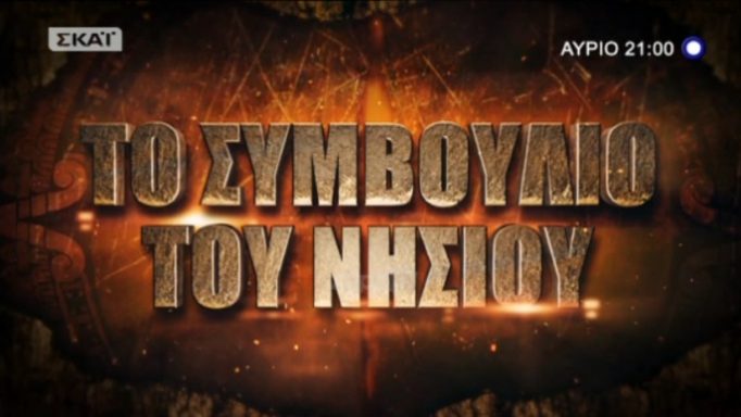 Survivor: Ποια ομάδα θα κερδίσει απόψε την ασυλία; Ποιοι θα είναι υποψήφιοι;
