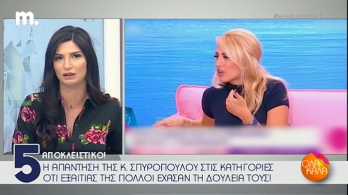 Τι απάντησε η Κωνσταντίνα Σπυροπούλου στα σχόλια ότι εξαιτίας της πολλοί έχασαν τη δουλειά τους;
