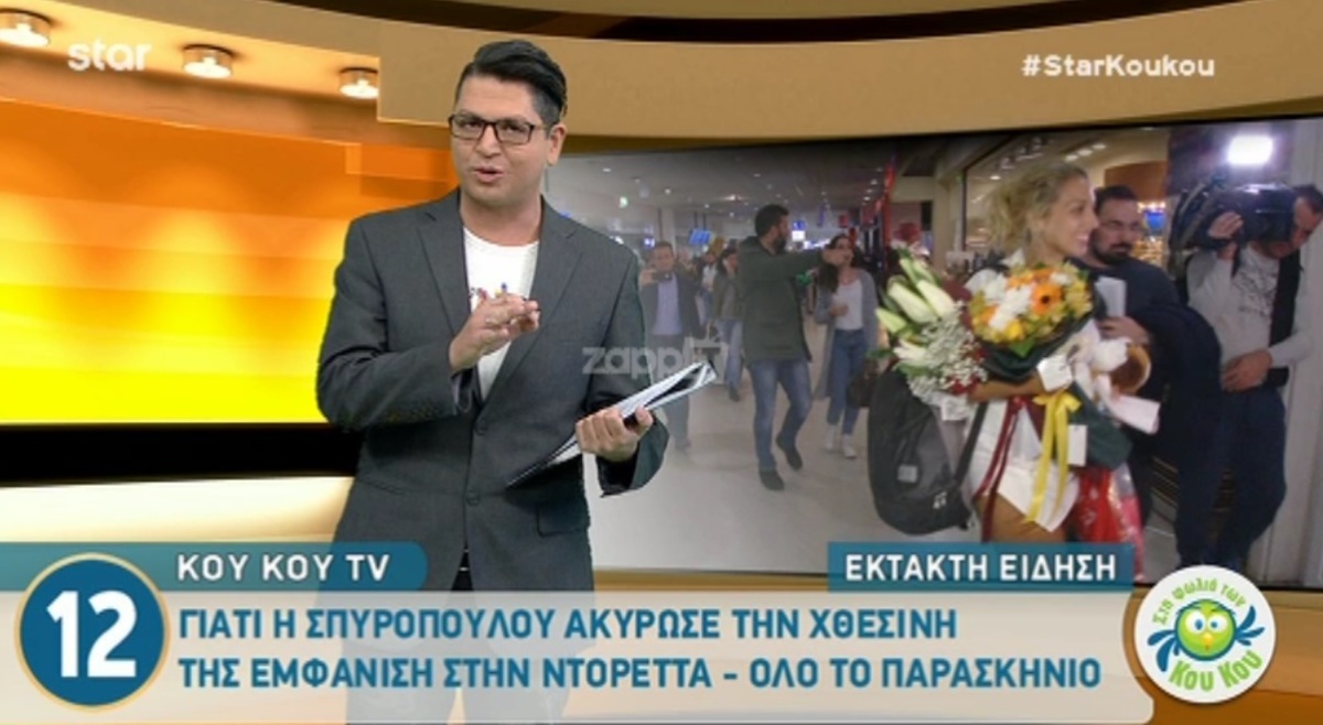 Κωνσταντίνα Σπυροπούλου: Γιατί ακύρωσε τη χθεσινή εμφάνιση της στην Ντορέττα Παπαδημητρίου; Όλο το παρασκήνιο…