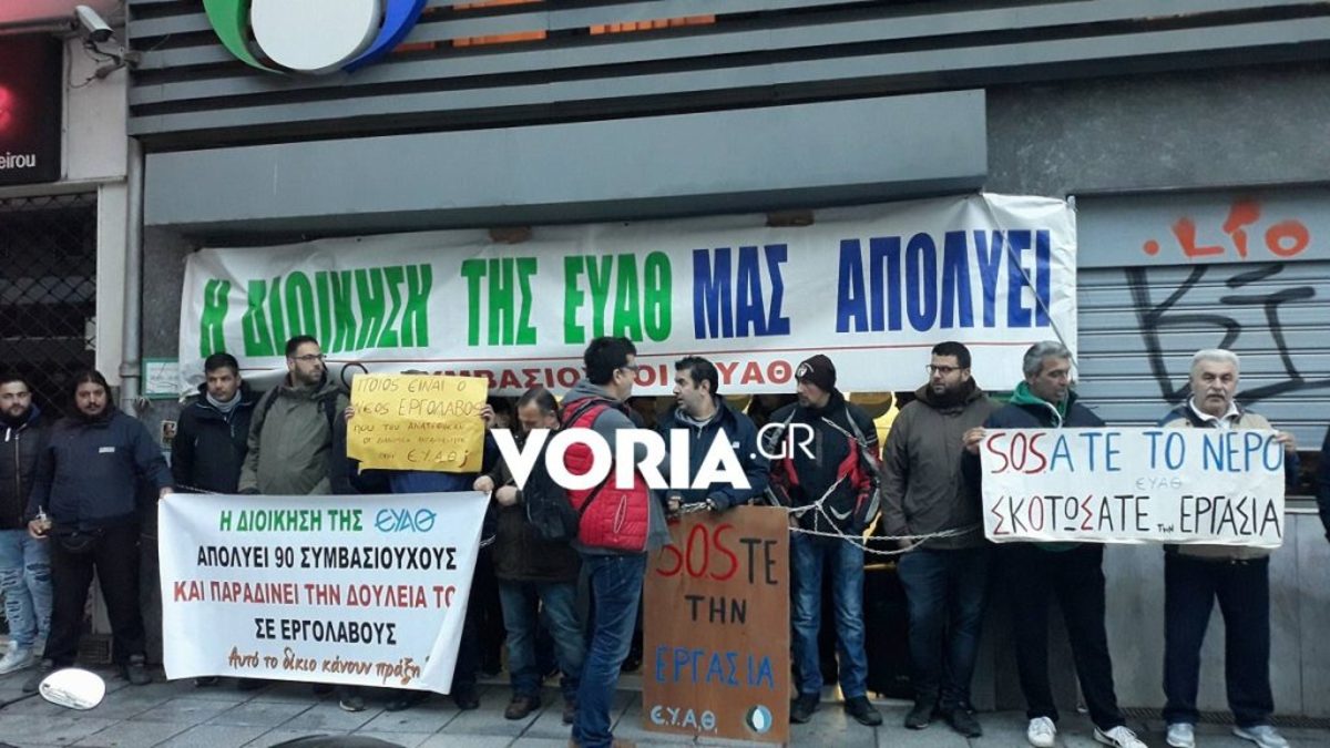 Θεσσαλονίκη: Απολυμένοι συμβασιούχοι αλυσοδέθηκαν έξω από τα γραφεία της ΕΥΑΘ