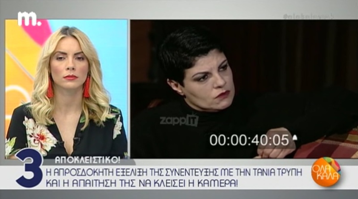 Έξαλλη η Τάνια Τρύπη, διέκοψε τη συνέντευξη! «Τι είμαι εγώ; Είναι δυνατόν τόση ώρα να μου κάνεις…»