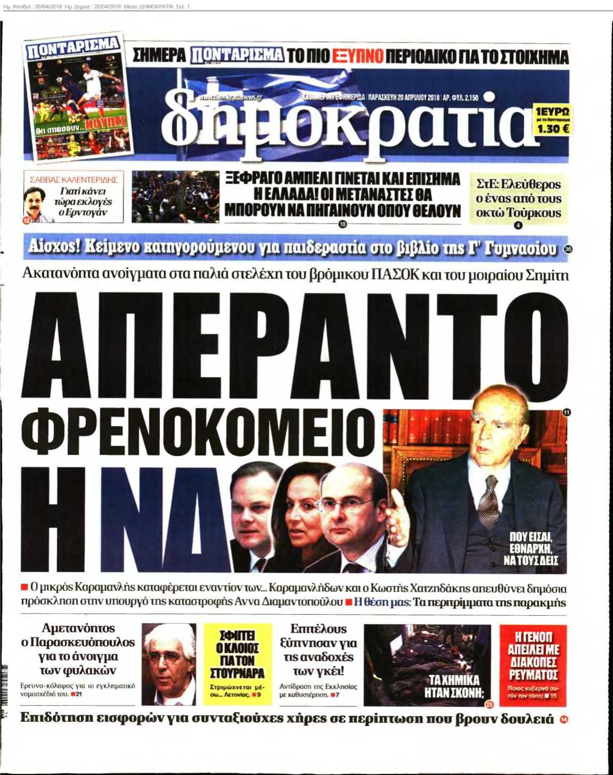 ΔΗΜΟΚΡΑΤΙΑ 20-04-2018