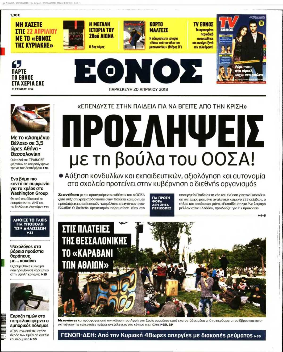 ΕΘΝΟΣ 20-04-2018