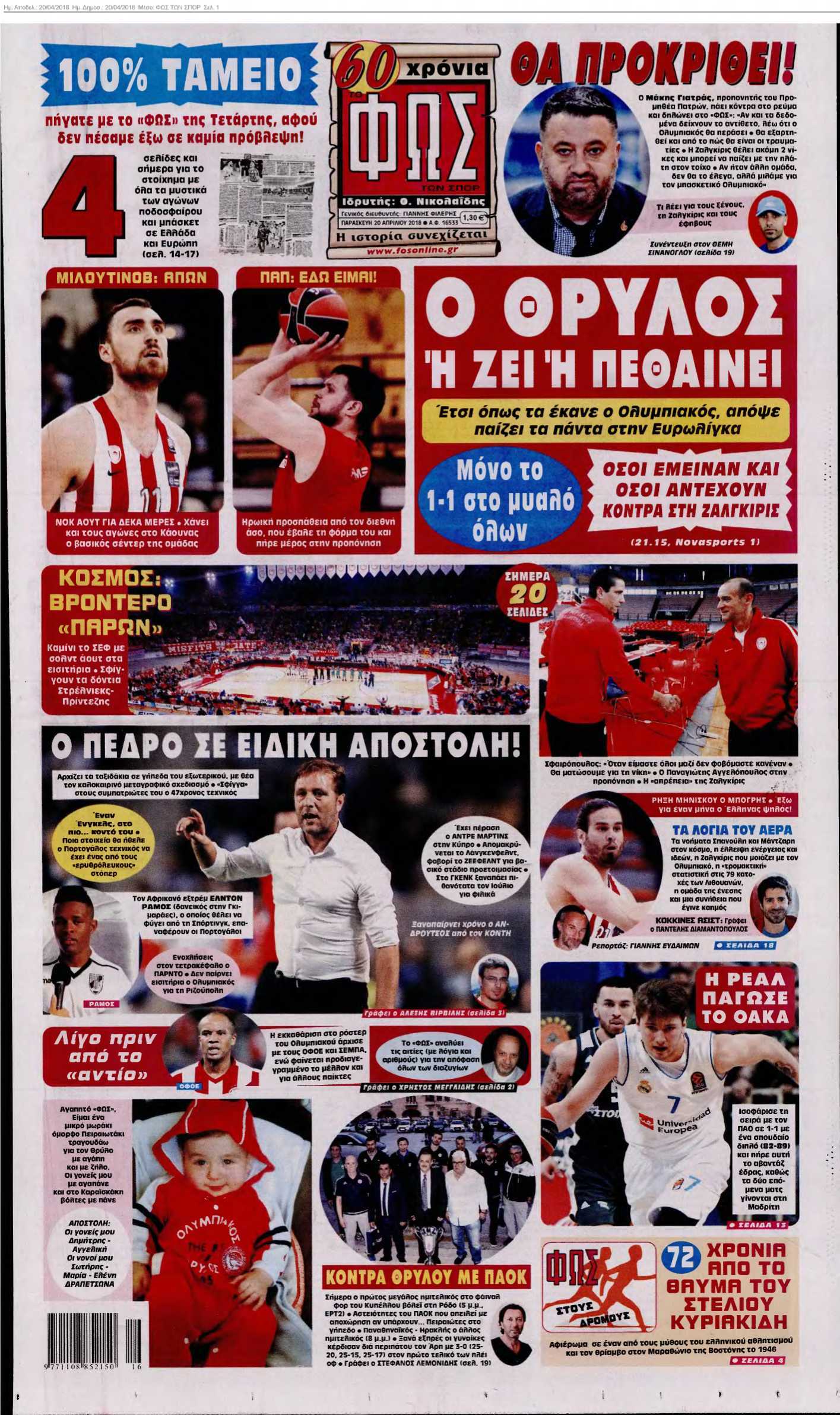 ΦΩΣ ΤΩΝ ΣΠΟΡ 20-04-2018