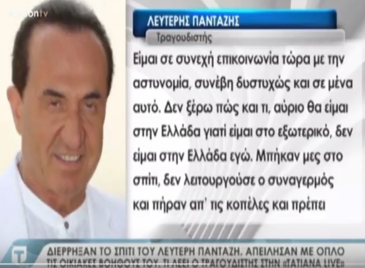 Διέρρηξαν το σπίτι του Λευτέρη Πανταζή