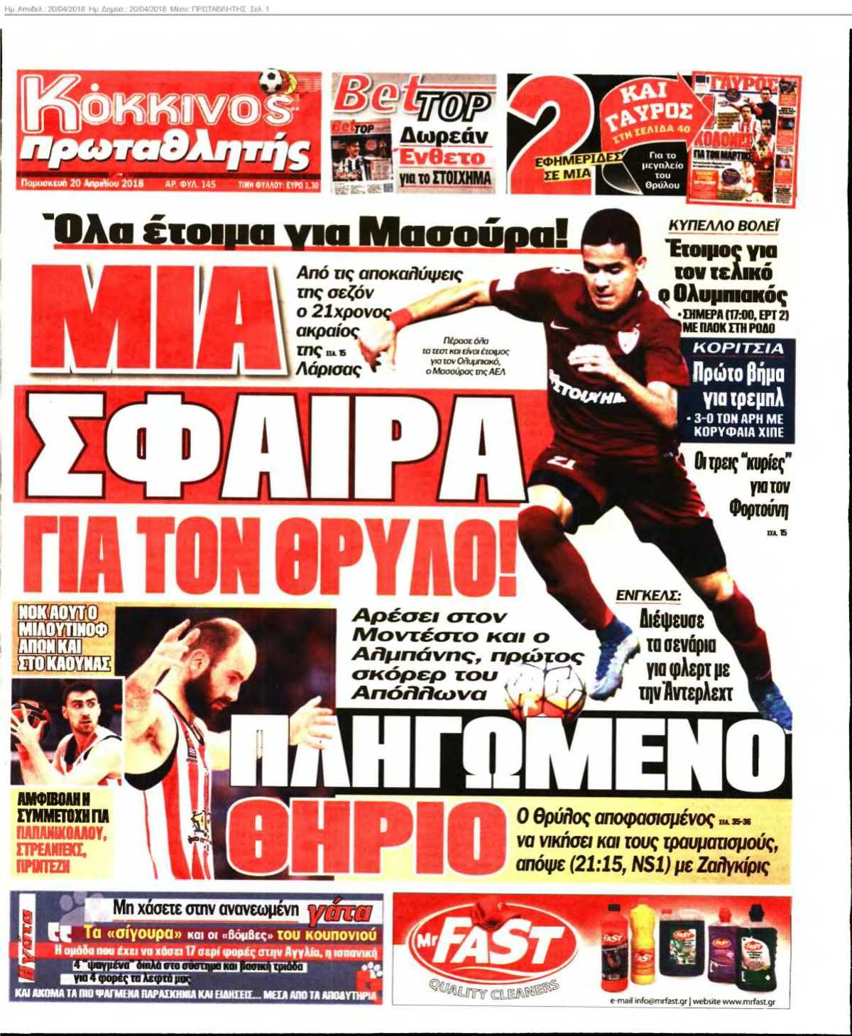 ΠΡΩΤΑΘΛΗΤΗΣ 20-04-2018
