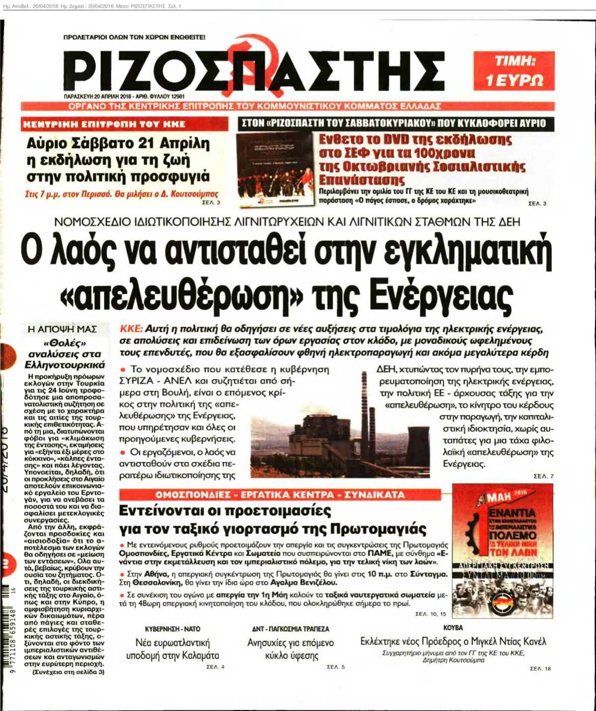 ΡΙΖΟΣΠΑΣΤΗΣ 20-04-2018