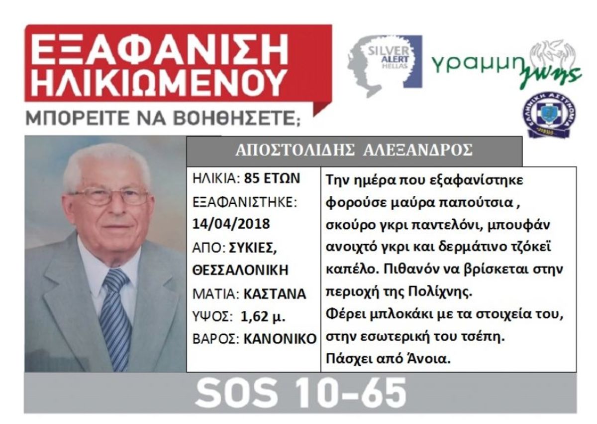Αγωνία για 85χρονο που εξαφανίστηκε στη Θεσσαλονίκη
