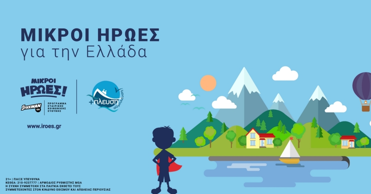 Συνεργασία Stoiximan και Σύμπλευση για ένα κοινό «ταξίδι» στις ακριτικές περιοχές της Ελλάδας