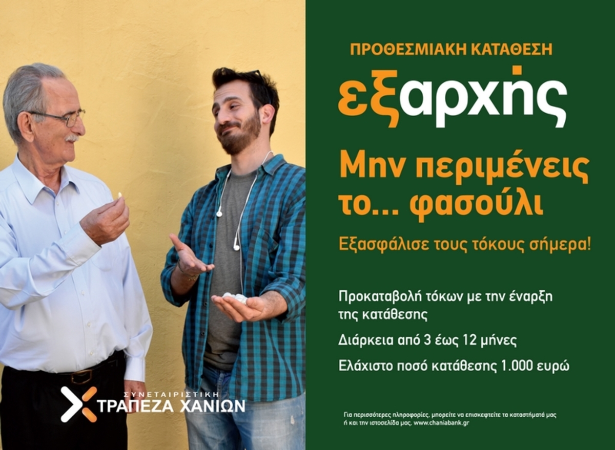 Εξασφάλισε κέρδος σήμερα με την προθεσμιακή κατάθεση «Εξαρχής»