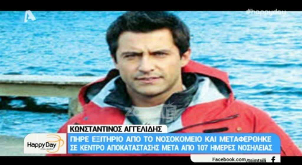Κωνσταντίνος Αγγελίδης: Πήρε εξιτήριο μετά από 107 ημέρες νοσηλείας