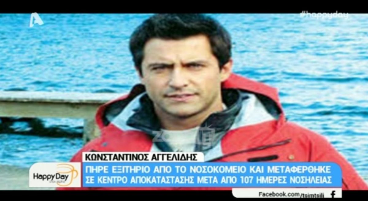 Κωνσταντίνος Αγγελίδης: Πήρε εξιτήριο μετά από 107 ημέρες νοσηλείας