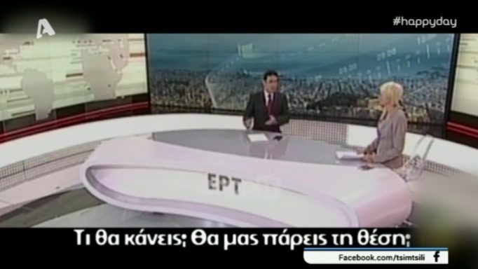 Απίθανη απάντηση των παρουσιαστών της ΕΡΤ για το “επεισόδιο” που έγινε στον αέρα!