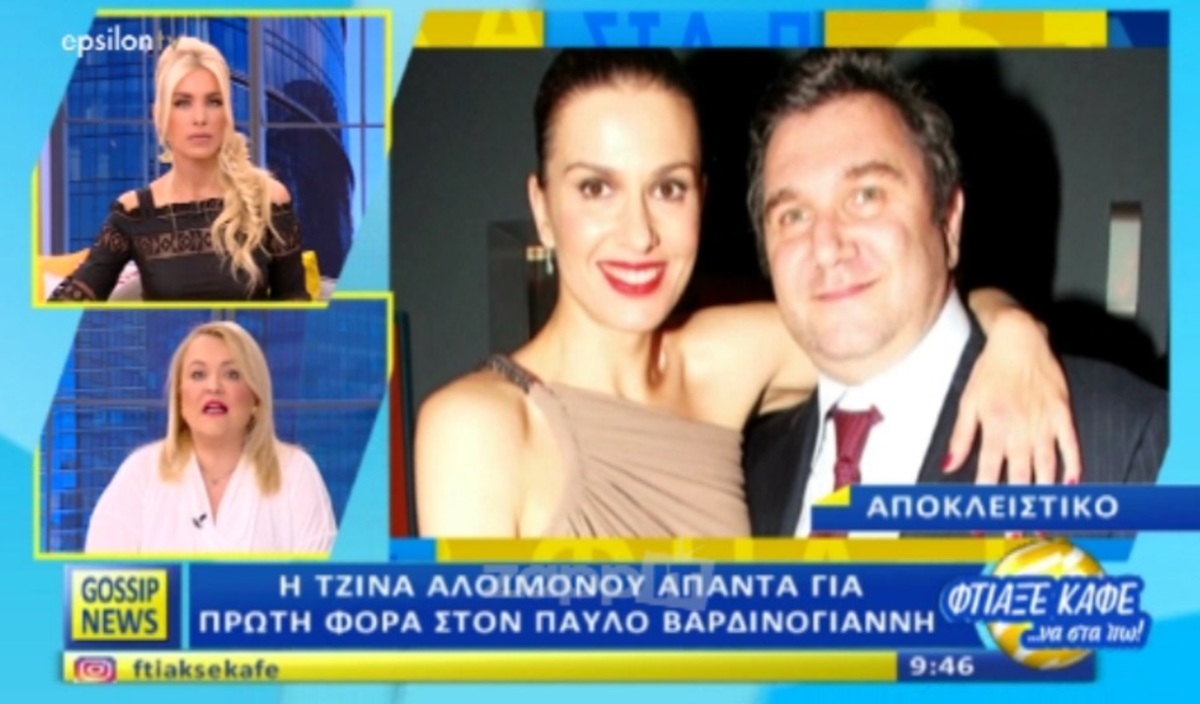 Το μακροσκελές κείμενο της Τζίνας Αλιμόνου για τον Παύλο Βαρδινογιάννη!