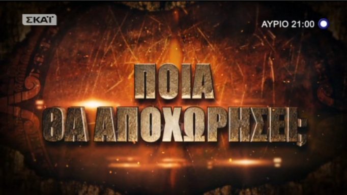 Survivor: Ποιος θα αποχωρήσει απόψε από τον Άγιο Δομίνικο;