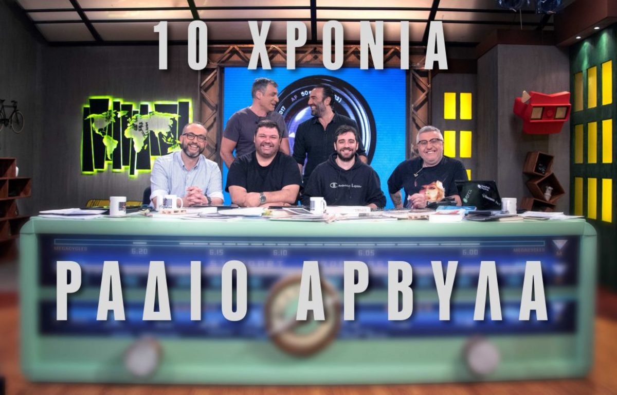 Οι «Ράδιο Αρβύλα» το γιορτάζουν